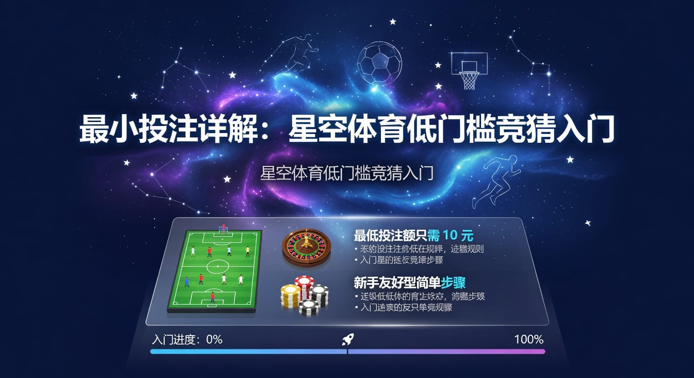 最小投注额：星空体育最新标准与注意事项